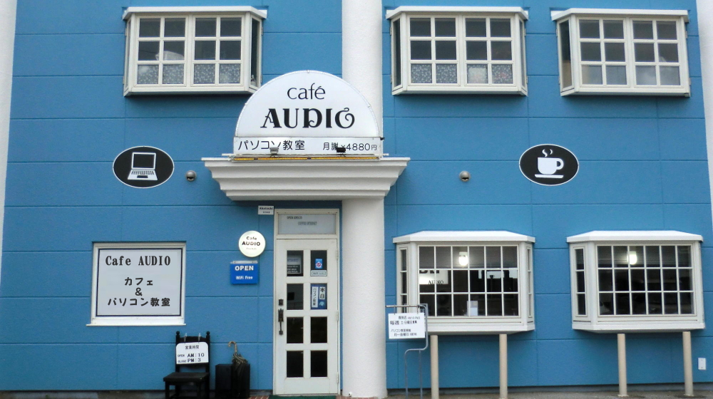 喫茶オーディオ,パソコン教室,Cafe AUIO,カフェ,オーディオ,ホームページ制作