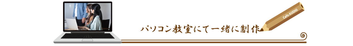 ホームページ制作,栃木県,小山市,間々田,喫茶オーディオ,Cafe,AUDIO,パソコン教室