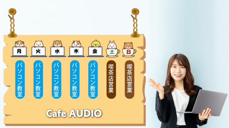 喫茶オーディオ,パソコン教室,Cafe AUIO,カフェ,オーディオ,ホームページ制作