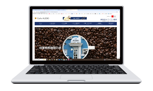 喫茶オーディオ,パソコン教室,Cafe AUIO,カフェ,オーディオ,ホームページ制作,印刷代行,間々田,喫茶店,小山市,栃木県,イラストレーター