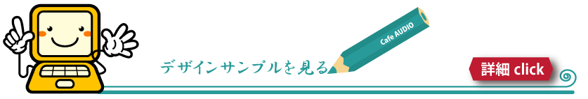 印刷代行 小山市 間々田 喫茶オーディオ イラスト指導 チラシ メニュー パンフレット 印刷 冊子