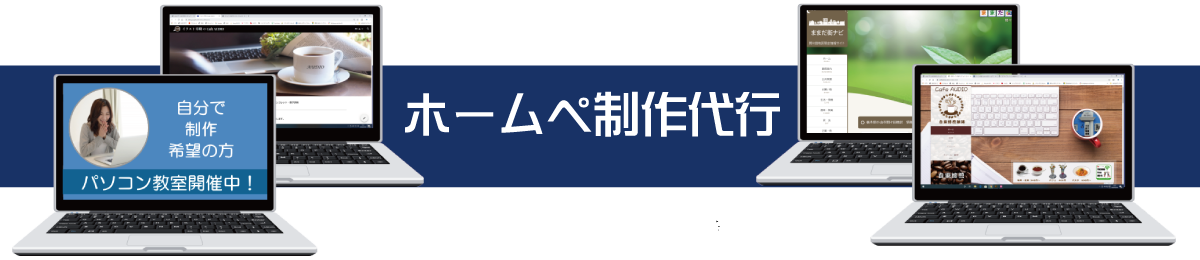 喫茶オーディオ,パソコン教室,Cafe AUIO,カフェ,オーディオ,ホームページ制作