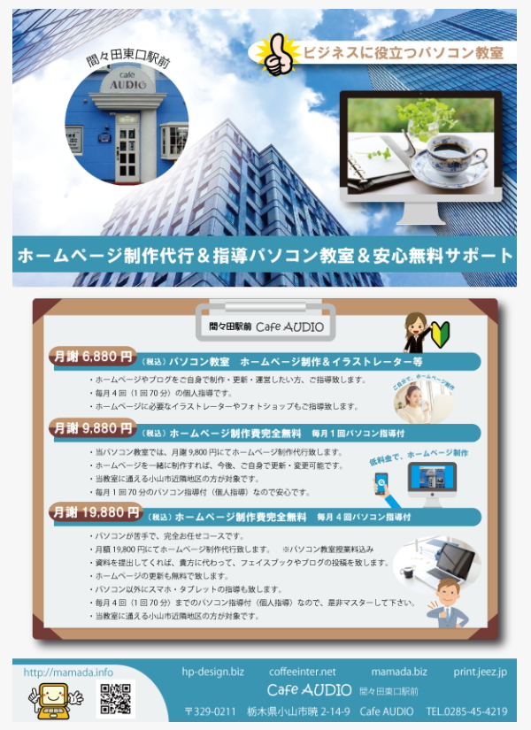 喫茶オーディオ,パソコン教室,Cafe AUIO,カフェ,オーディオ,ホームページ制作,印刷代行,間々田,喫茶店,小山市,栃木県,イラストレーター