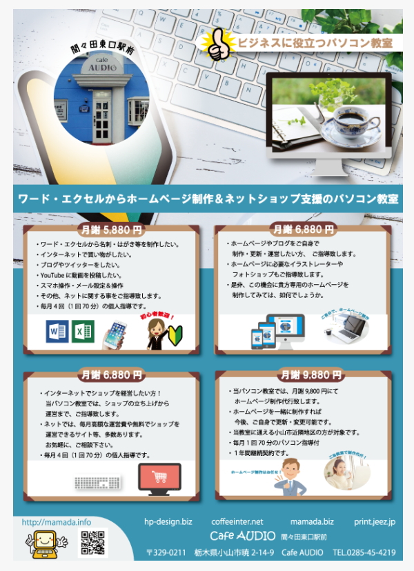 喫茶オーディオ,パソコン教室,Cafe AUIO,カフェ,オーディオ,ホームページ制作,印刷代行,間々田,喫茶店,小山市,栃木県,イラストレーター